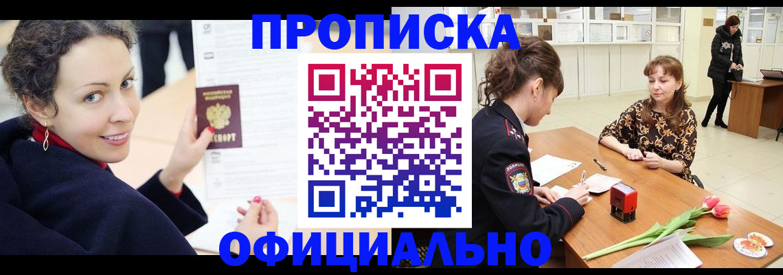 прописка законно в Балашове